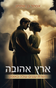 ארץ אהובה &ndash; חשרת עננים עולה באופק מאת אסתר בן שמחון