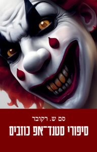 סיפורי סטנד אפ כוזבים מאת סם רקובר
