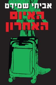 האיום האחרון מאת אביחי שמידט