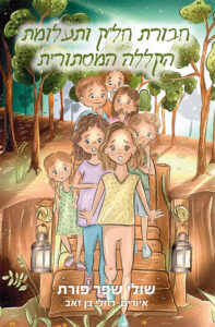 חבורת חל&rdquo;ק ותעלומת הקללה המיסתורית מאת שולי שפר פורת