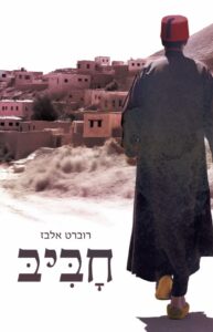 חביב מאת רוברט אלבז