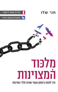 מלכוד המצוינות מאת חגי שלו