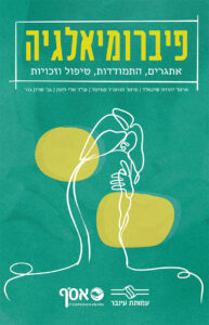 פיברומיאלגיה - הספר