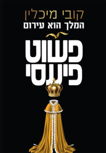 פשוט פיננסי מאת קובי מיכלין