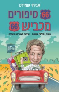 66 סיפורים מכביש 66 מאת אביחי שמידט