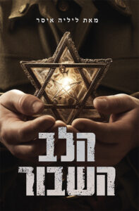 הלב השבור מאת ליליה איסר