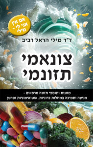 צונאמי תזונמי מאת דוקטור מילי הראל רביב