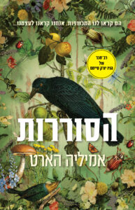 הסוררות מאת אמיליה הארט