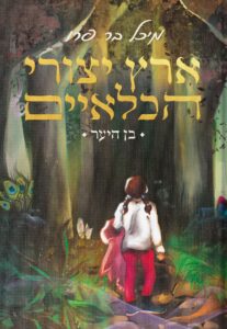 ארץ יצורי הכלאיים בן היער מאת מיכל בר פרו