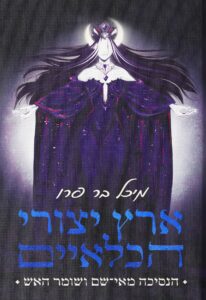 ארץ יצורי הכלאיים הנסיכה מאי שם ושומר האש מאת מיכל בר פרו