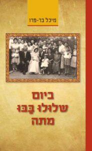 ביום שלולו בבו מתה מאת מיכל בר פרו