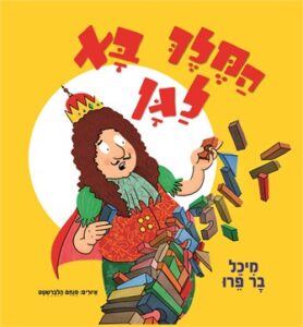 המלך בא לגן מאת מיכל בר פרו