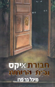 חבורת איקס ובית הרוחות מאת מיכל בר פרו