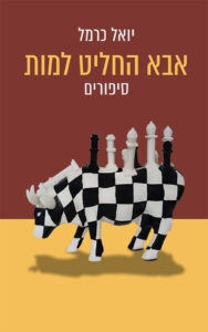 אבא החליט למות מאת יואל כרמל