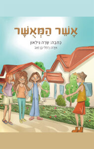 אשר המאושר מאת שרה גילאון