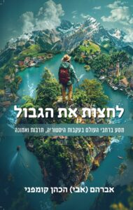 לחצות את הגבול מאת אברהם הכהן קומפני