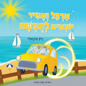 ארבל ואמיר יוצאים לחופשה מאת ירון מיכאלי