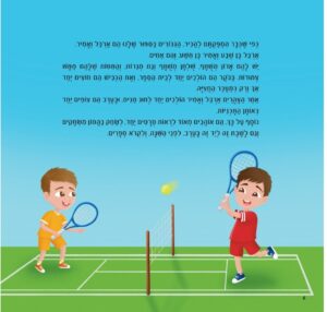 עמוד מתוך ארבל ואמיר יוצאים לחופשה מאת ירון מיכאלי - איורים של קטיה מלניק