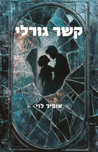 קשר גורלי מאת אופיר לוי