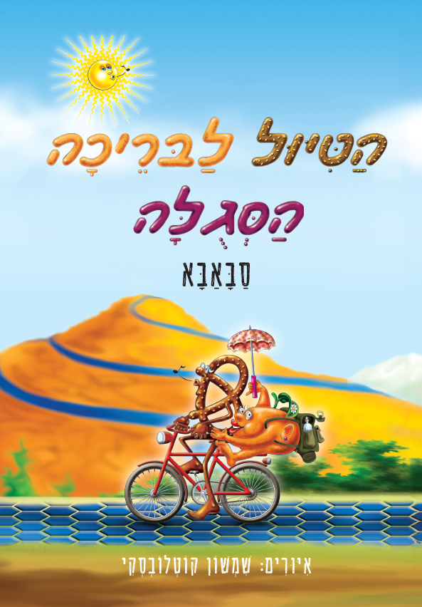 הטיול לבריכה הסגולה מאת סבאבא