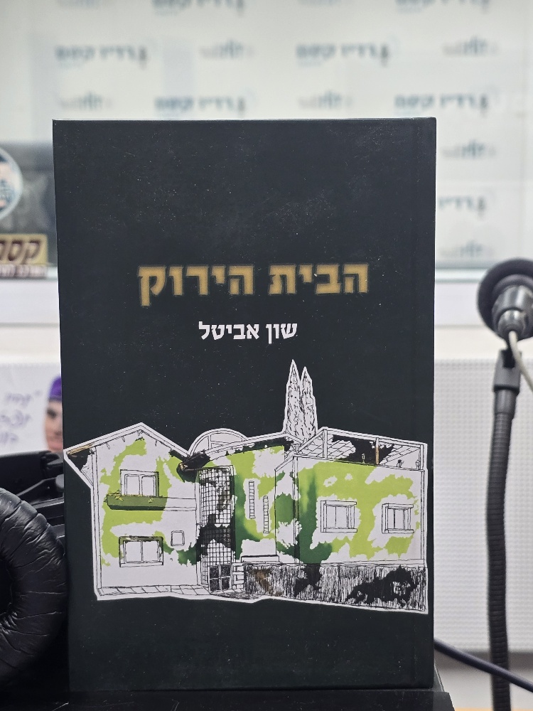 ספרים סופרים ומה שביניהם – תכנית ראיונות ברדיו קסם 106אפאם מיום 12/11/25