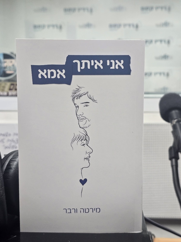 ספרים סופרים ומה שביניהם – תכנית ראיונות ברדיו קסם 106אפאם מיום 19/11/25