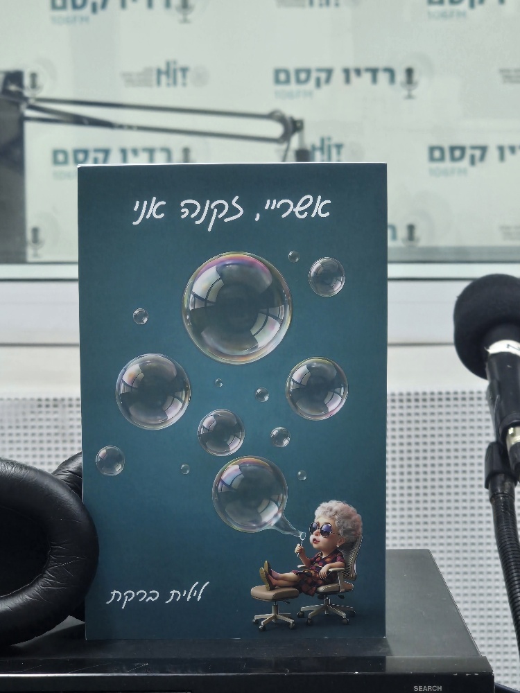 ספרים סופרים ומה שביניהם – תכנית ראיונות ברדיו קסם 106אפאם מיום 15/04/26