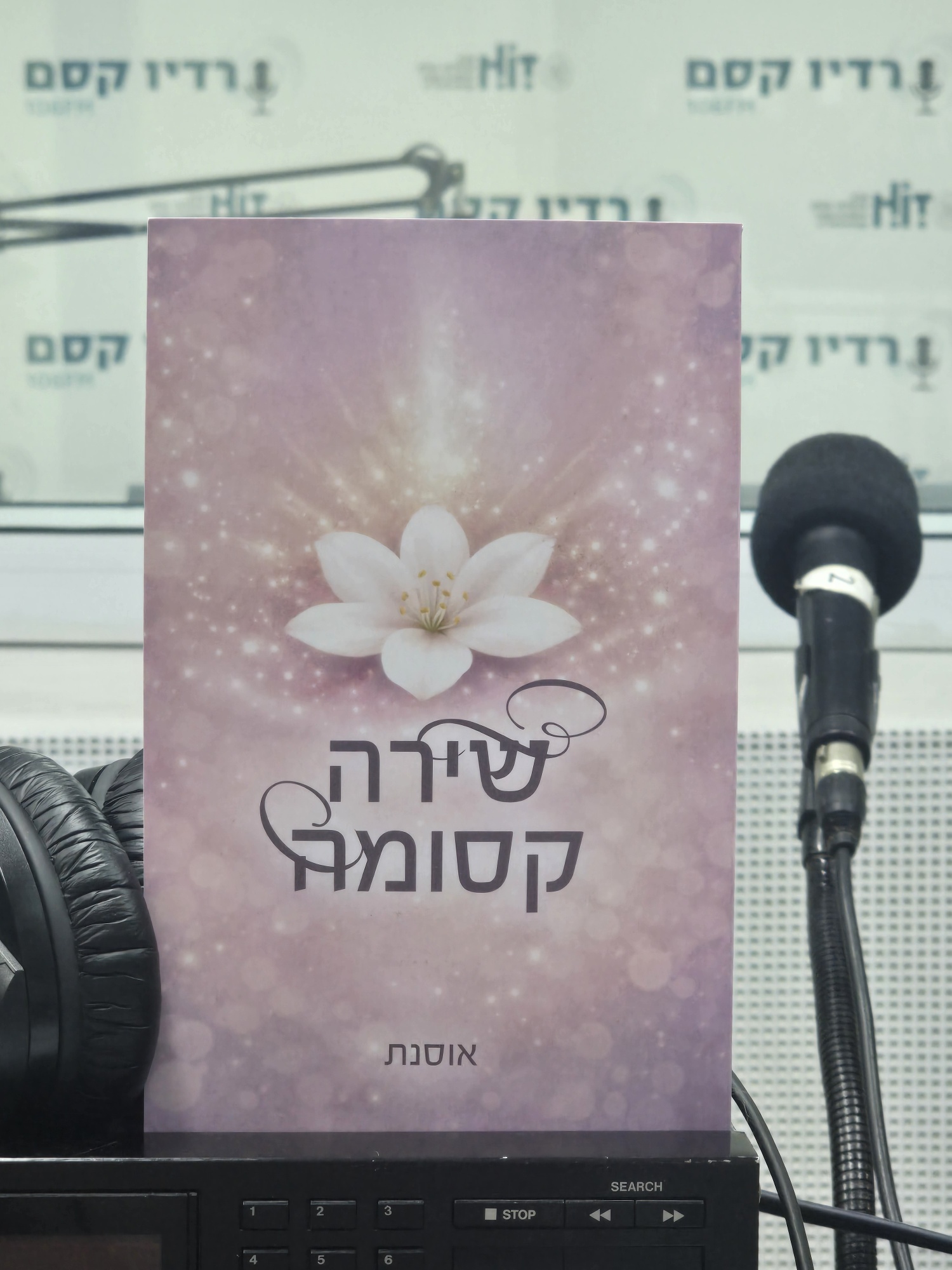 ספרים סופרים ומה שביניהם – תכנית ראיונות ברדיו קסם 106אפאם מיום 24/06/26