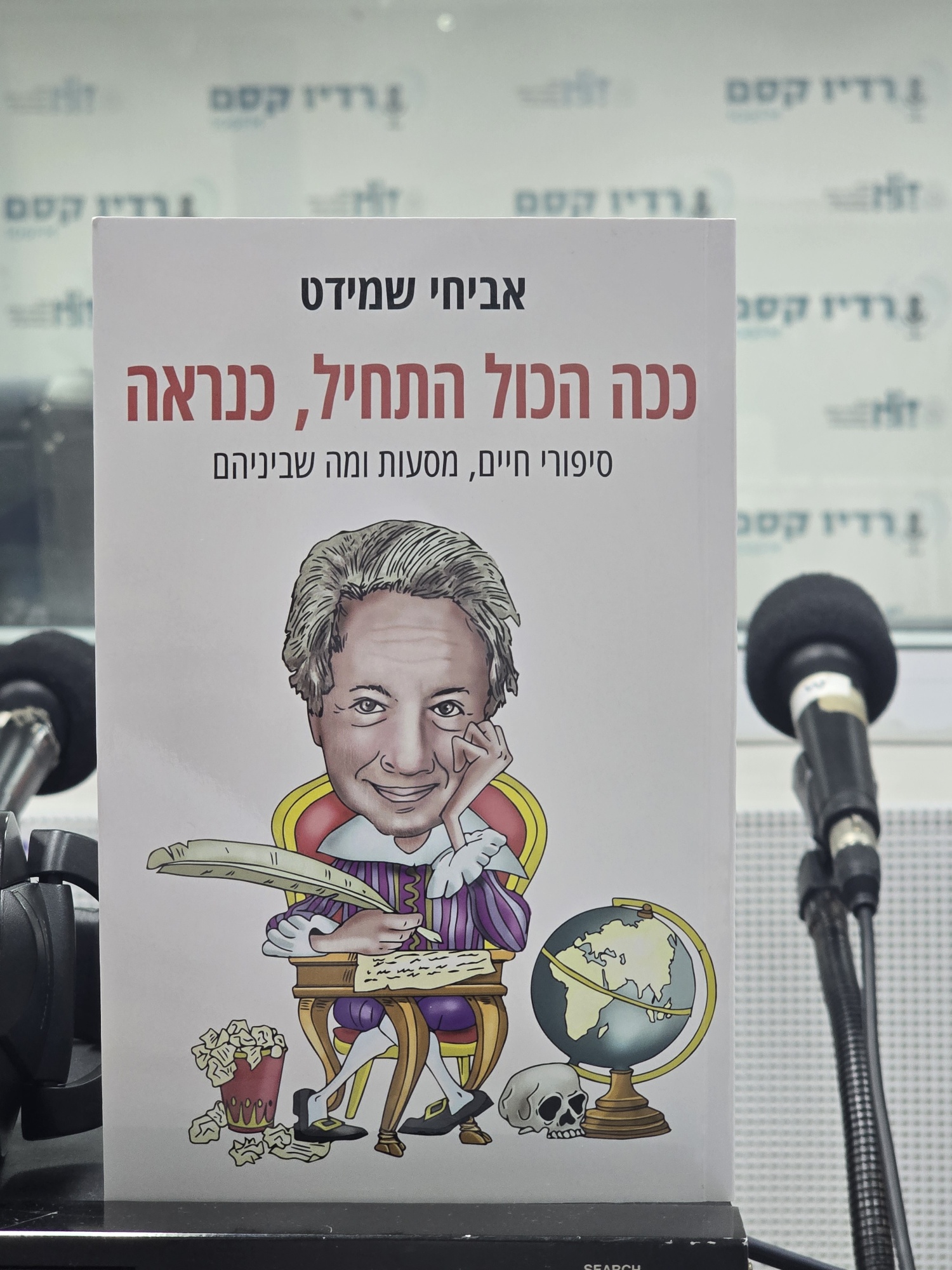 ספרים סופרים ומה שביניהם ברדיו קסם 106אפאם מיום 26/08/26