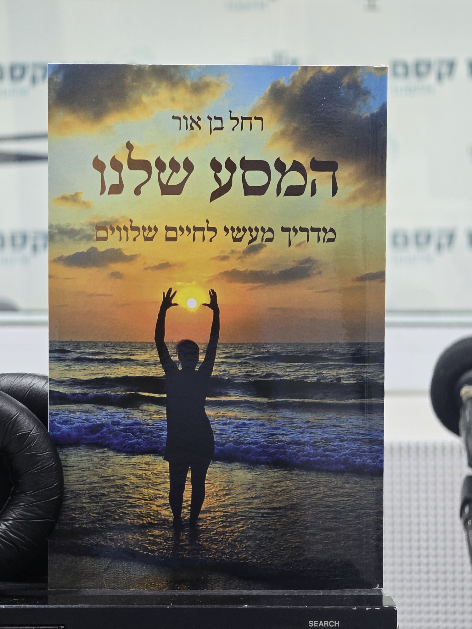ספרים סופרים ומה שביניהם ברדיו קסם 106אפאם מיום 16/09/26